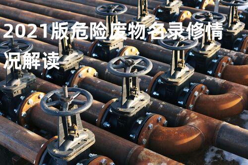 2021版危险废物名录修情况解读