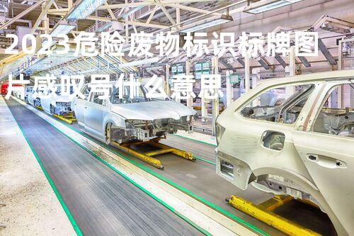 2023危险废物标识标牌图片感叹号什么意思