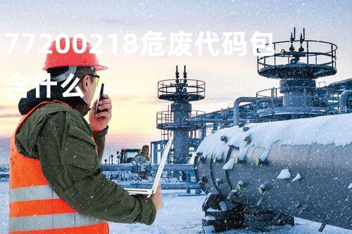 77200218危废代码包含什么
