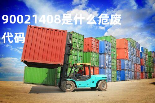90021408是什么危废代码