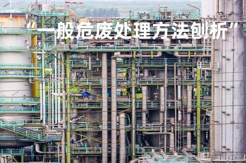 “一般危废处理方法刨析”