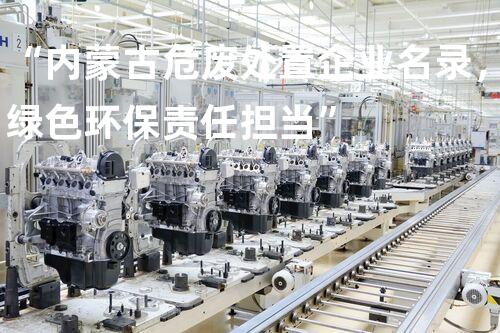 “内蒙古危废处置企业名录，绿色环保责任担当”
