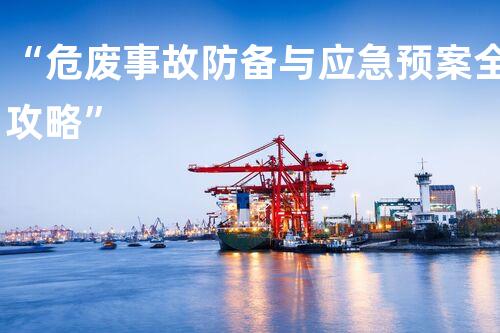 “危废事故防备与应急预案全攻略”