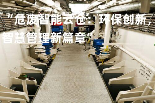 “危废智能云仓：环保创新，智慧管理新篇章”