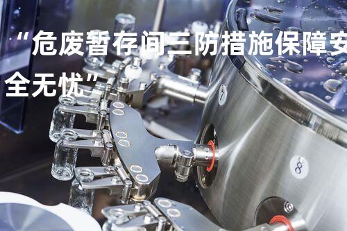 “危废暂存间三防措施保障安全无忧”