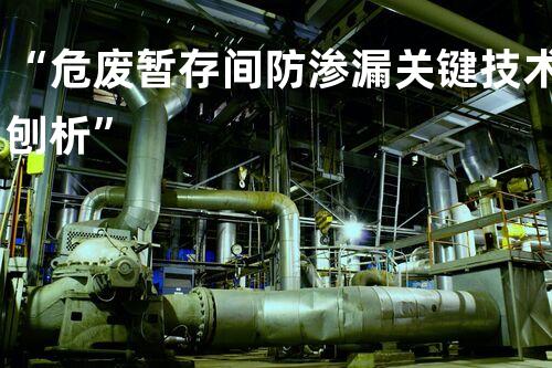 “危废暂存间防渗漏关键技术刨析”