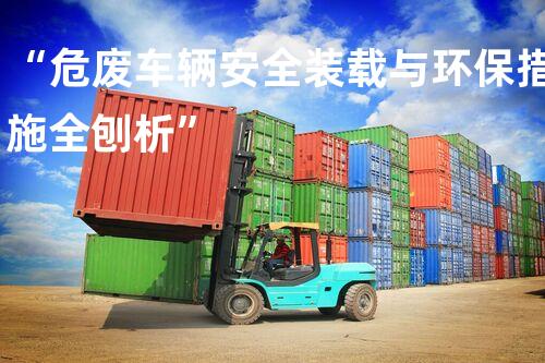 “危废车辆安全装载与环保措施全刨析”