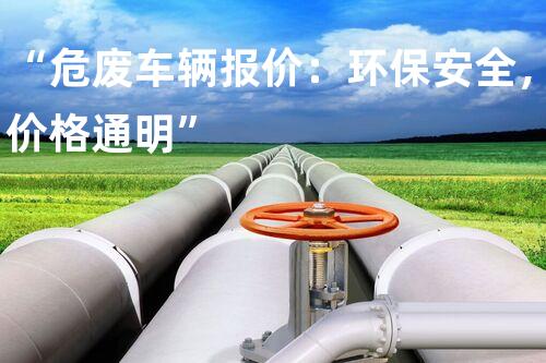“危废车辆报价：环保安全，价格通明”