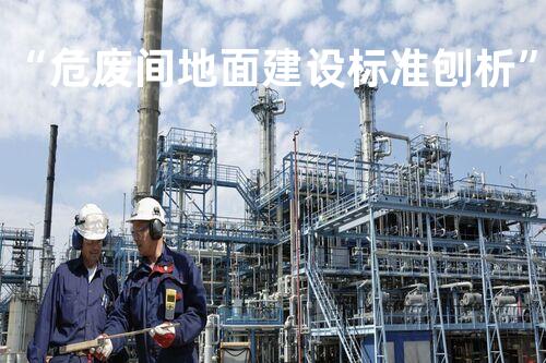 “危废间地面建设标准刨析”
