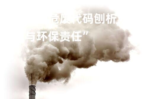 “废油泥危废代码刨析：规范处理与环保责任”