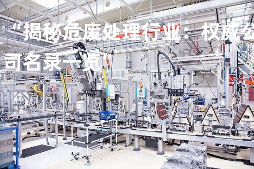 “揭秘危废处理行业：权威公司名录一览”