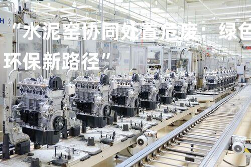 “水泥窑协同处置危废：绿色环保新路径”