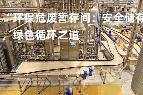 “环保危废暂存间：安全储存，绿色循环之道
