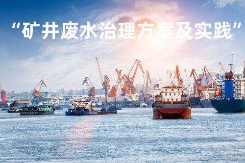 “矿井废水治理方案及实践”