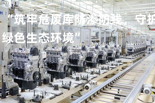 “筑牢危废库防渗防线，守护绿色生态环境”