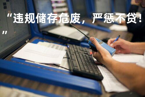 “违规储存危废，严惩不贷！”