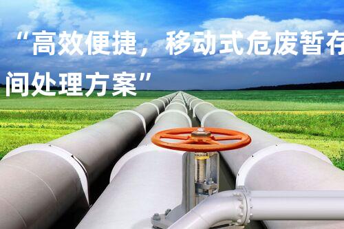 “高效便捷，移动式危废暂存间处理方案”