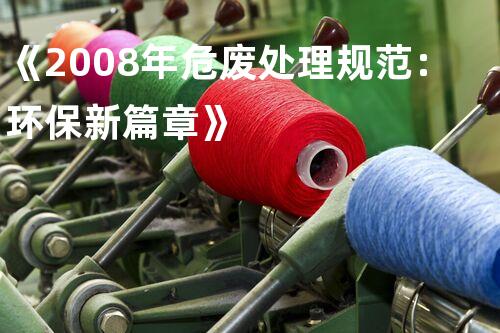 《2008年危废处理规范：环保新篇章》