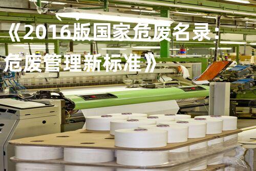 《2016版国家危废名录：危废管理新标准》