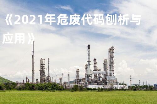 《2021年危废代码刨析与应用》