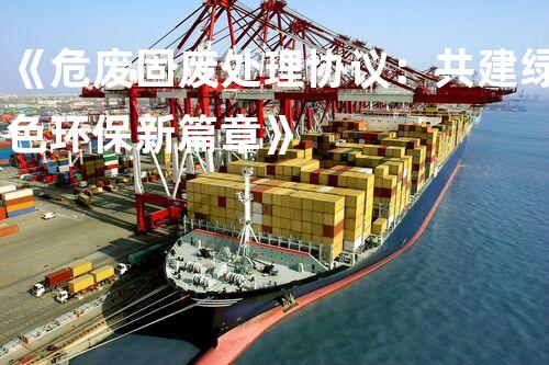 《危废固废处理协议：共建绿色环保新篇章》