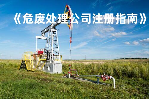 《危废处理公司注册指南》