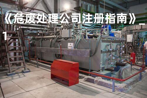 《危废处理公司注册指南》_1