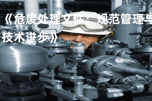 《危废处理文件：规范管理与技术进步》