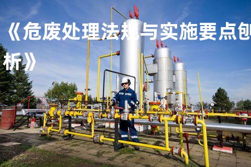 《危废处理法规与实施要点刨析》