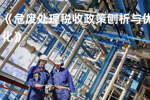 《危废处理税收政策刨析与优化》