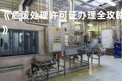 《危废处理许可证办理全攻略》