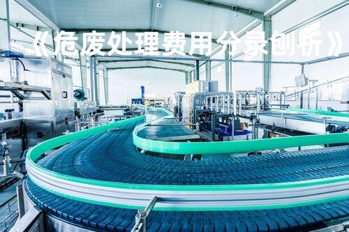《危废处理费用分录刨析》