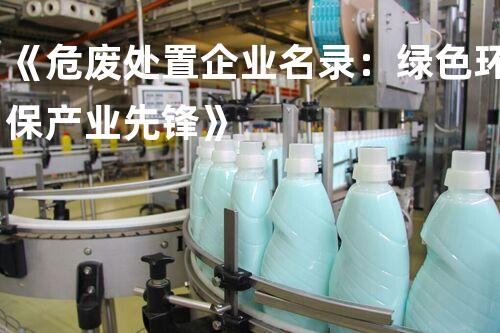 《危废处置企业名录：绿色环保产业先锋》