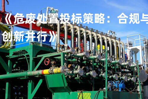 《危废处置投标策略：合规与创新并行》