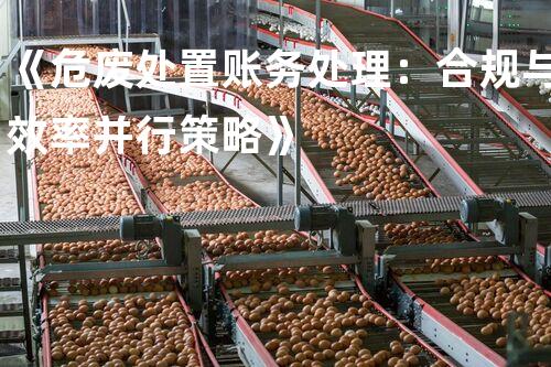 《危废处置账务处理：合规与效率并行策略》