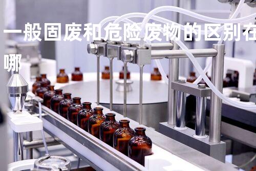 一般固废和危险废物的区别在哪