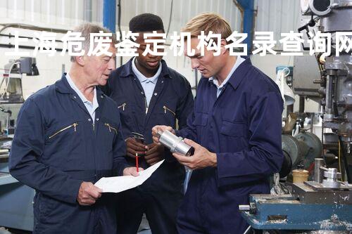 上海危废鉴定机构名录查询网