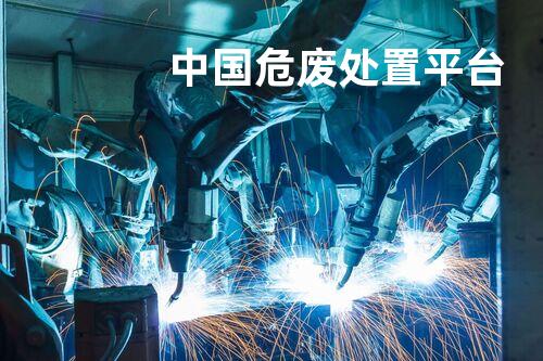 中国危废处置平台