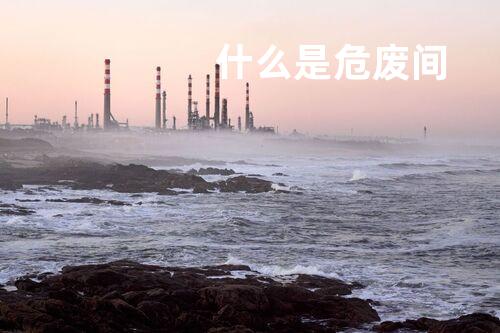 什么是危废间