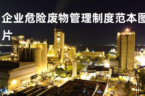 企业危险废物管理制度范本图片