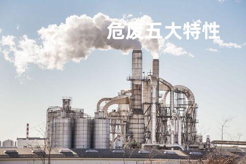 危废五大特性