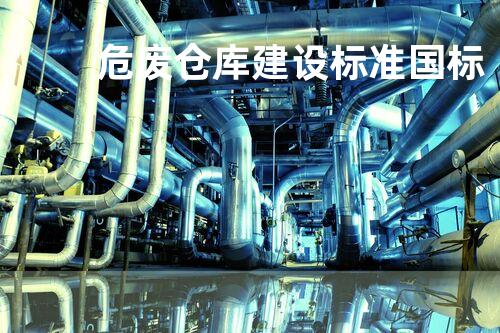 危废仓库建设标准国标