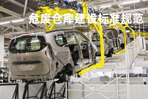 危废仓库建设标准规范