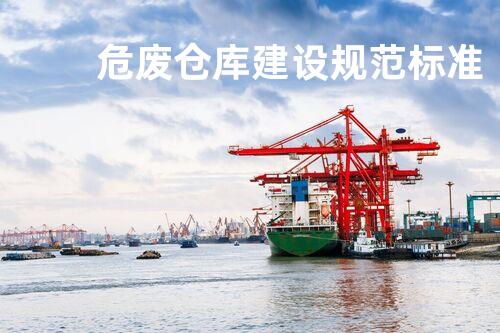 危废仓库建设规范标准