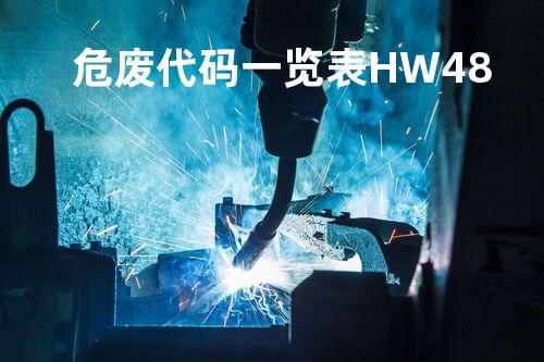 危废代码一览表HW48
