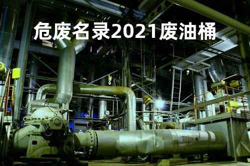 危废名录2021废油桶