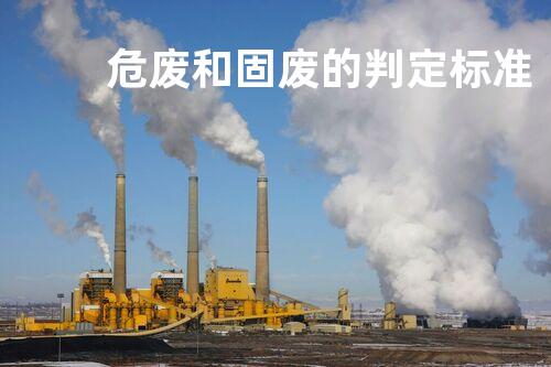 危废和固废的判定标准