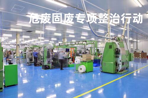 危废固废专项整治行动