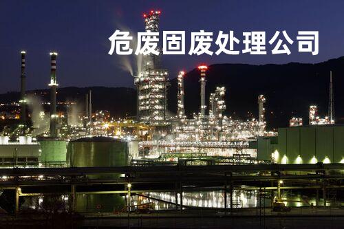 危废固废处理公司