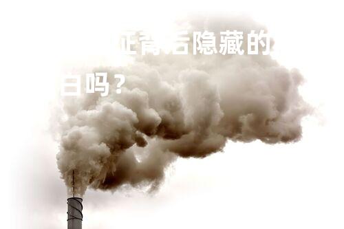 危废处理证背后隐藏的秘密，你明白吗？